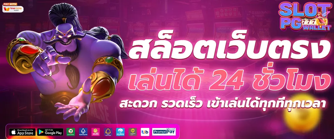 สล็อตเว็บตรงแตกง่าย ไม่ผ่านเอเย่นต์