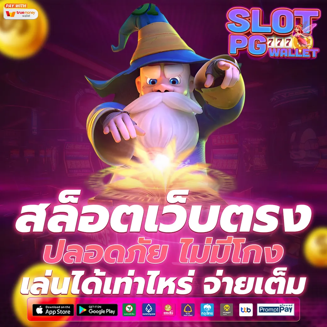 เว็บตรงไม่ผ่านเอเย่นต์ วอเลทไม่มีขั้นต่ํา