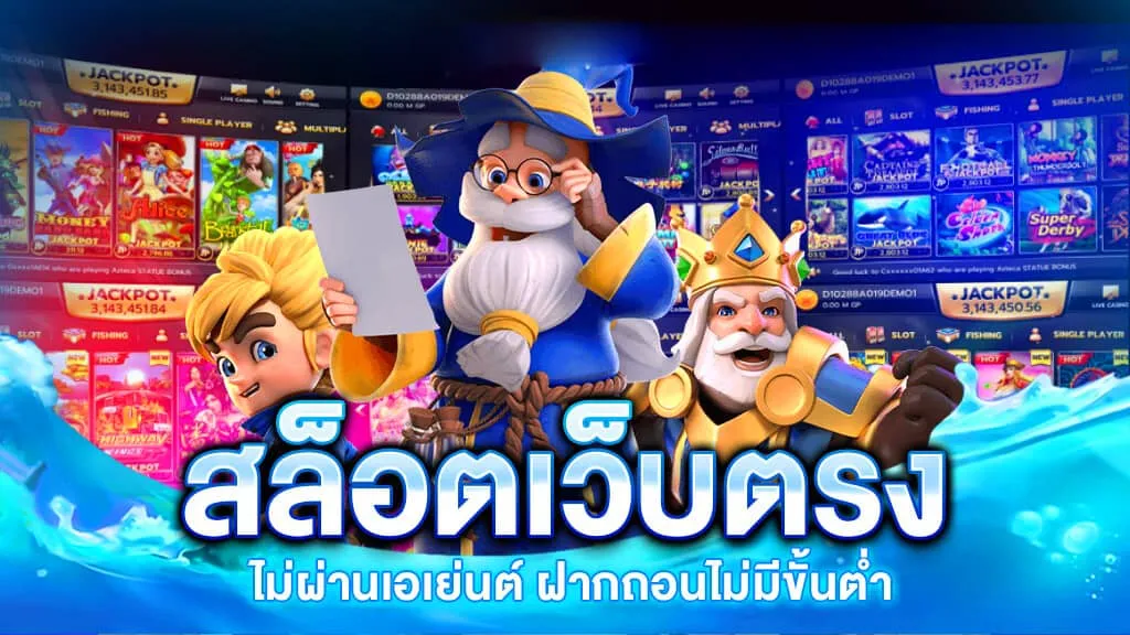เว็บตรงไม่ผ่านเอเย่นต์ วอเลทไม่มีขั้นต่ํา